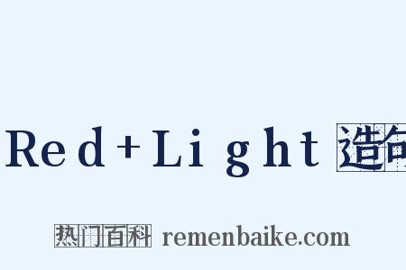 Red+Light造句是什么意思的图片